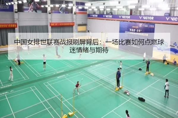 中国女排世联赛战报刷屏背后：一场比赛如何点燃球迷情绪与期待 | youbotiyu